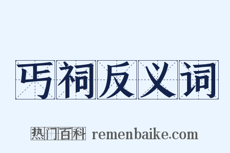 丐祠反义词是什么意思的图片